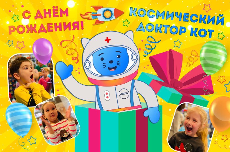 ***🎉******🎉******🎉*****Проект "Космический Доктор Кот" отмечает свое …