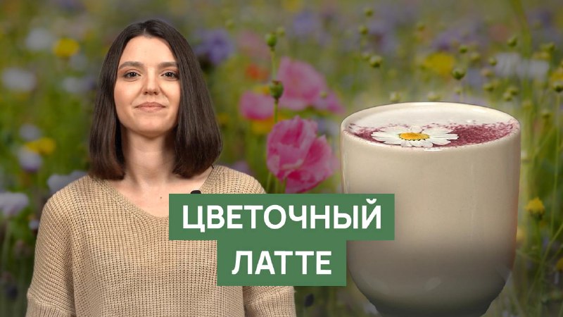 *****🌸*** Рецепт «Цветочный латте»**В этом видео …