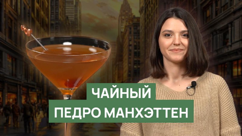 *****🍸*** Рецепт «Чайный Педро Манхэттен»**Готовим идеальный …