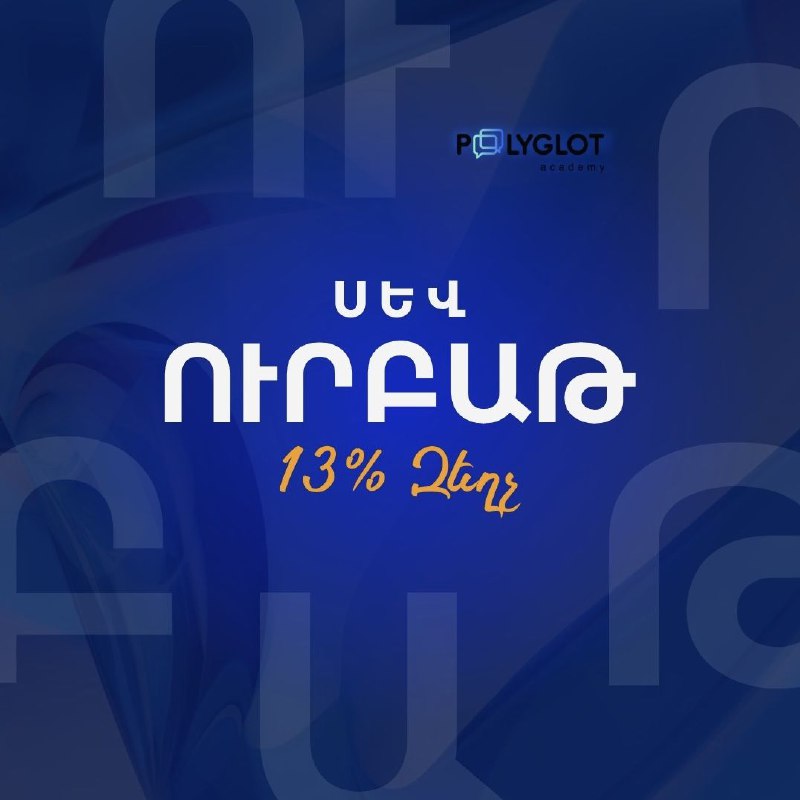 Սև ուրբաթը Պոլիգլոտում՝ 13% զեղչով! ***?***