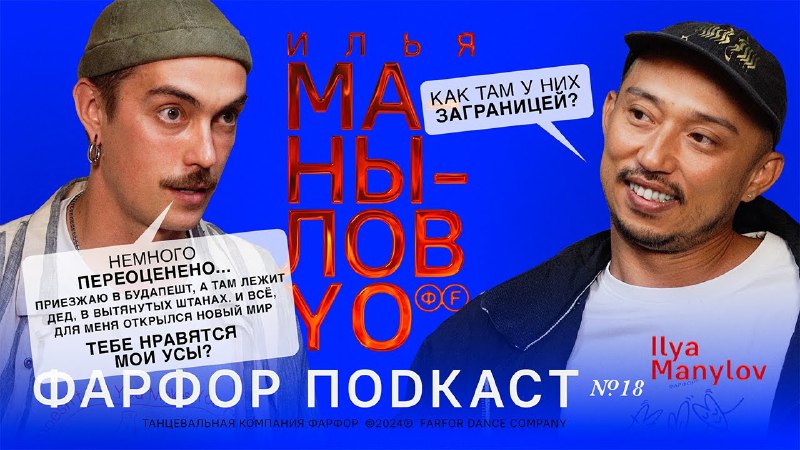 Новый подкаст с Ильей Маныловым можно …