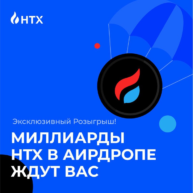 ***🔥*****HTX предлагает миллиарды в** **$HTX** **Airdrop …