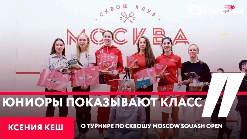 На прошедшем в столице Moscow Squash …