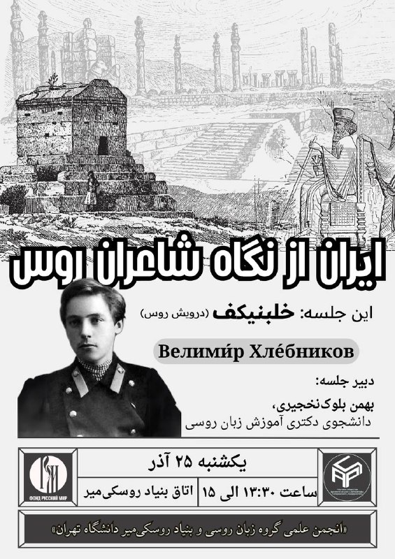 ***?*****«ایران از نگاه شاعران روس»