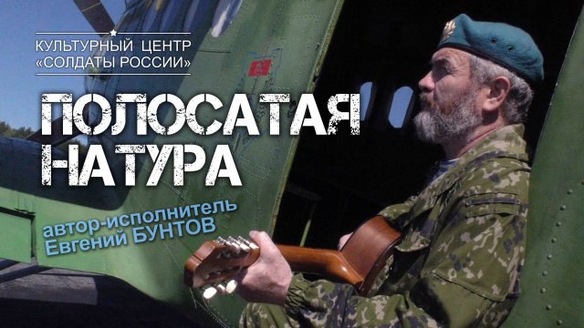 **Песню «Полосатая натура» исполняет** [**Евгений Бунтов**](https://t.me/evgenybuntov)**.**