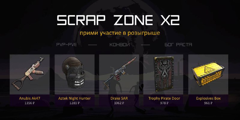 **Новый сервер SCRAP ZONE проводит розыгрыш**