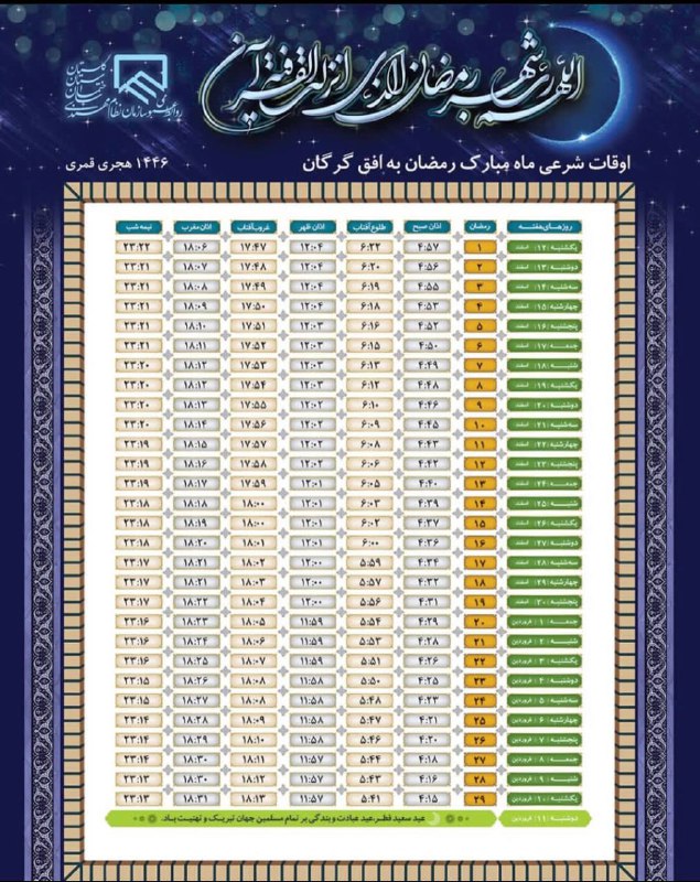 اوقات شرعی ماه مبارک رمضان به …