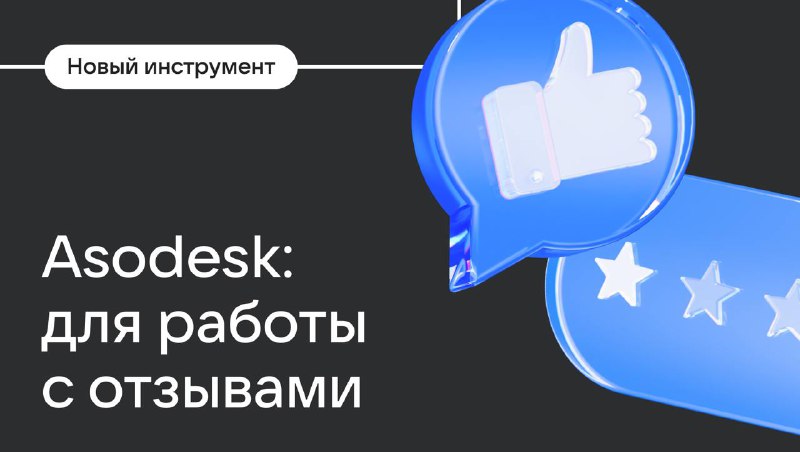 **Новый инструмент в Консоли — Asodesk**