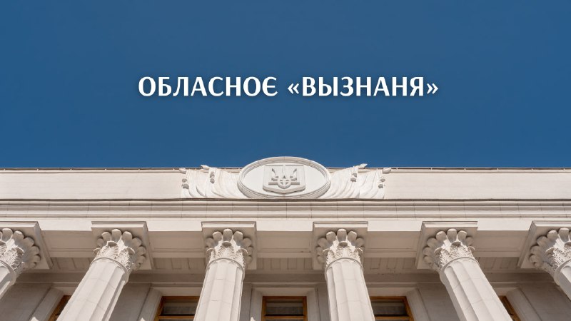 **Обласноє «вызнаня»**