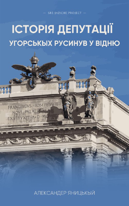 **Історія депутації угорськых русинув у Відню**