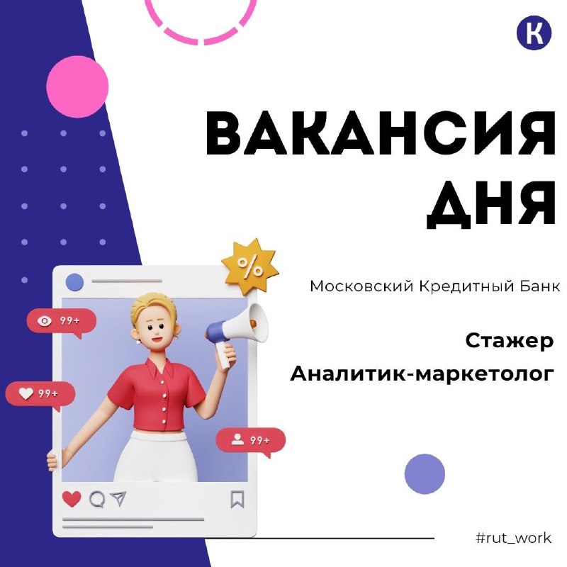 Вакансия дня для тебя ***?***