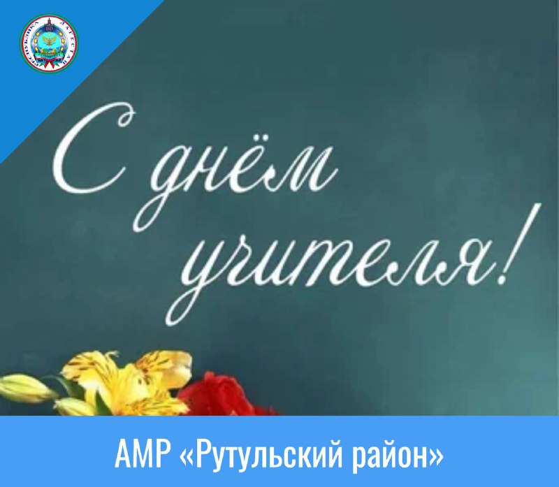 **Дорогие учителя нашего многонационального Рутульского района!**