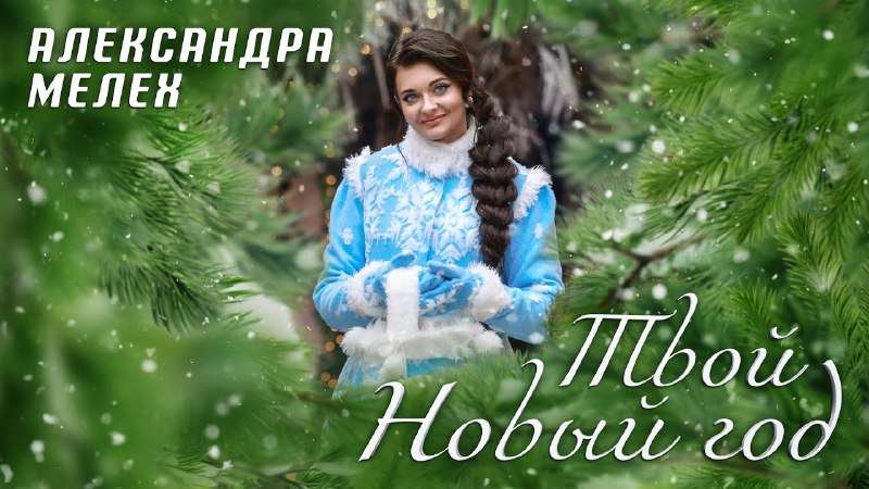 ***🎄***Смотрите на RUTV Беларусь: Александра Мелех …