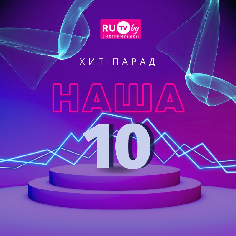 ***💥***Хит-парад белорусских исполнителей "Наша 10-ка" продолжается!***💥***