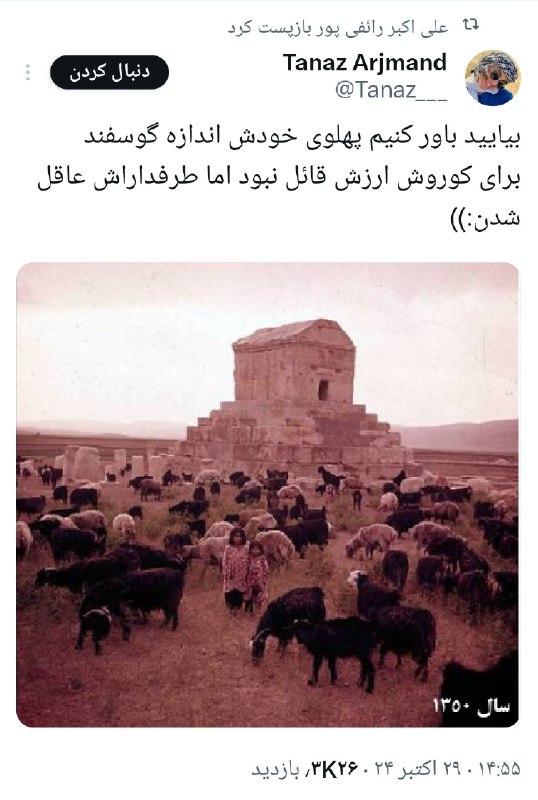 بیایید باور کنیم پهلوی خودش اندازه …