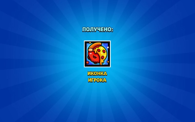 Новая [иконка](https://link.brawlstars.com/ru/?action=voucher&amp;code=8142f715-a879-4d19-9af3-fa49e72ef59a), завтра уже бт в …