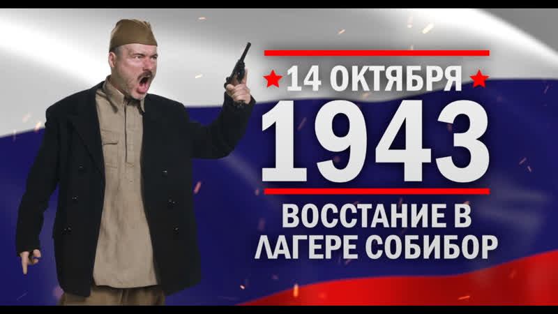 **14 октября 1943.** [**Собибор**](https://vk.com/video-216215303_456239138)**.** Единственный успешный …