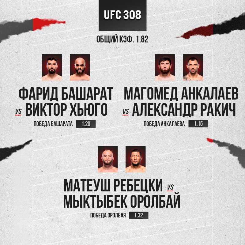 *****🥊***** **Ставка на грядущий «UFC 308: …