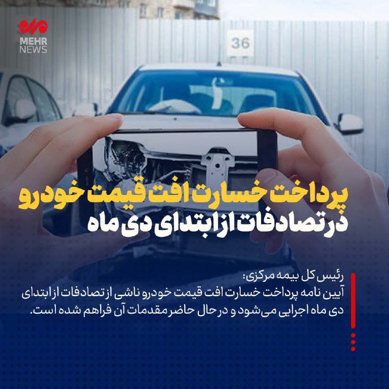 ***?*****پرداخت خسارت افت قیمت خودرو در …