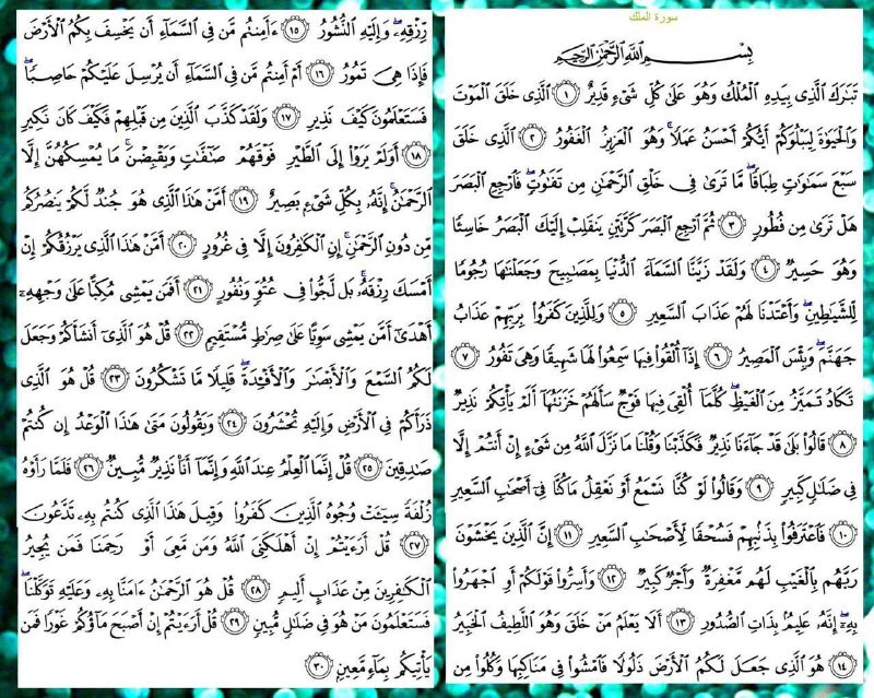 سورة الملك قبل النوم
