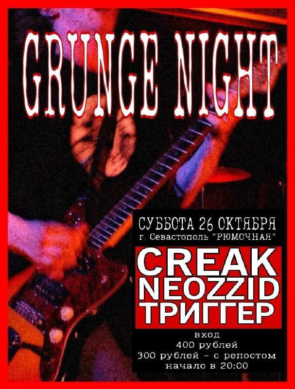 ЗАВТРА 26.10 GRUNGE FEST: