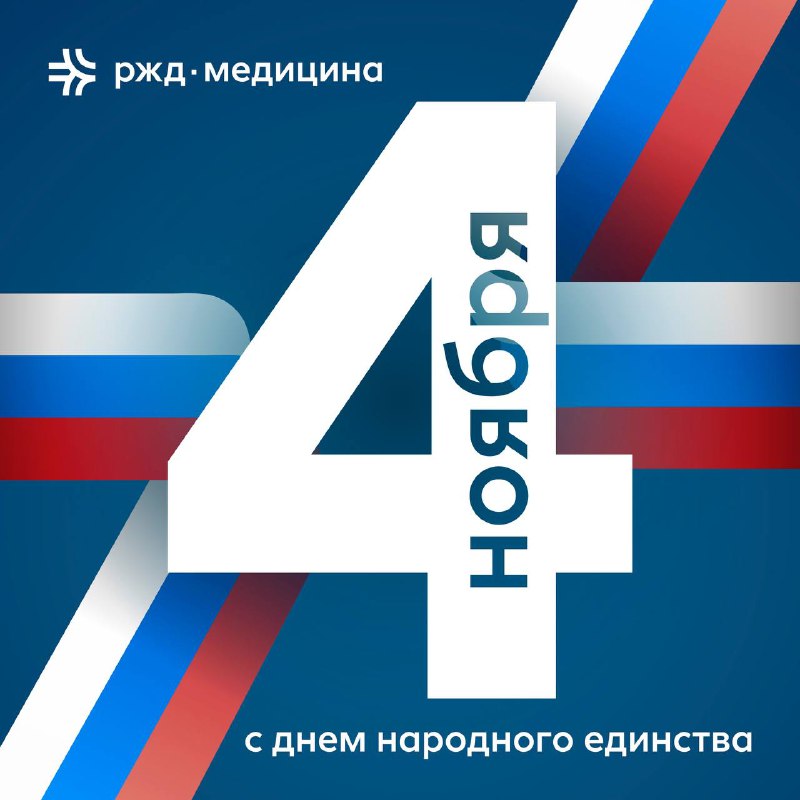 **4 ноября – День народного единства**