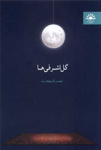 متن کامل نقد و تحلیل رمان …