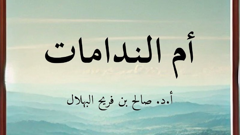 قناة أ. د. صالح البَهلال