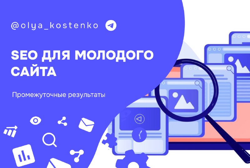 **SEO для молодого сайта: промежуточные результаты**