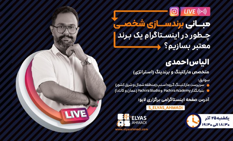 ***🔔*** لایو اینستاگرامی: مبانی برندسازی شخصی …