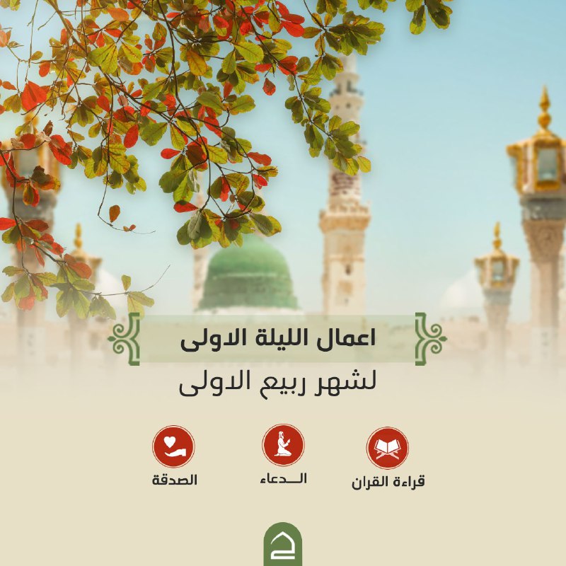 ***?***أعمال الليلة الاولى من شهر ربيع …