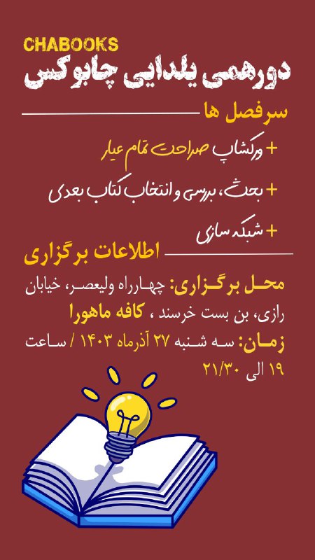 ***📚*** **یلدای چابوکس، دورهمی دوستداران کتاب** …