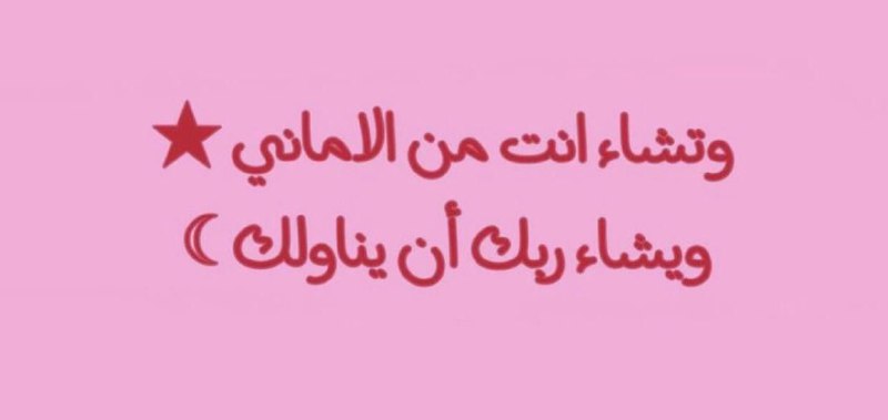 " **وَيشاء ربُك أن يُناولكَ " …