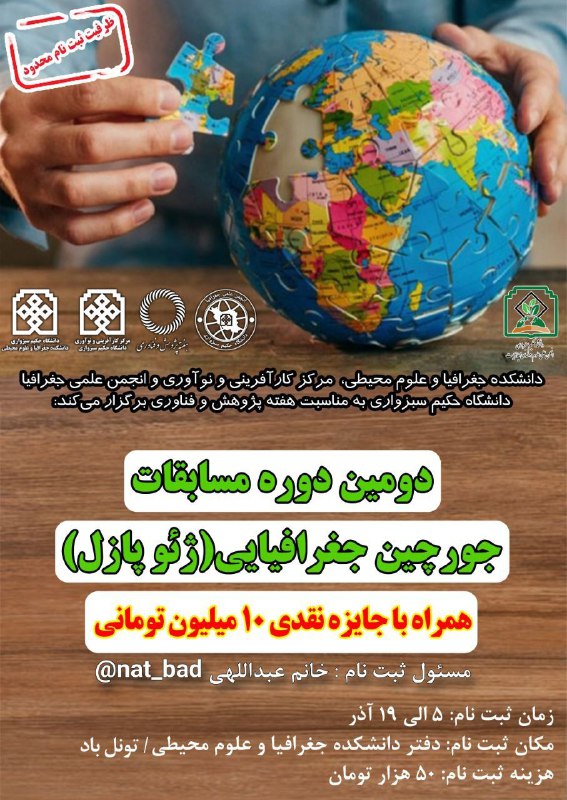 دومین دوره مسابقات جورچین جغرافیایی