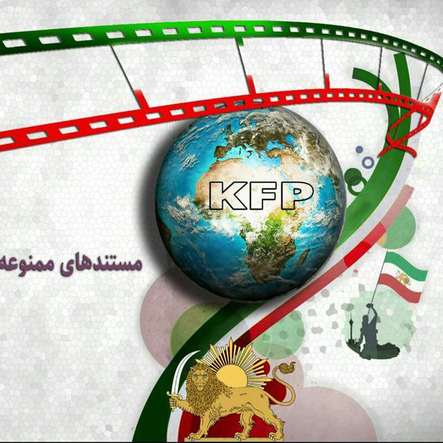 [#معرفی\_کانالهای\_مجموعهKFP](?q=%23%D9%85%D8%B9%D8%B1%D9%81%DB%8C_%DA%A9%D8%A7%D9%86%D8%A7%D9%84%D9%87%D8%A7%DB%8C_%D9%85%D8%AC%D9%85%D9%88%D8%B9%D9%87KFP)