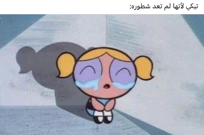 يتم بكاء