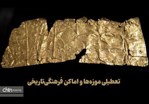 ***⭕***[**تعطیلی موزه‌های تهران در پی آلودگی …