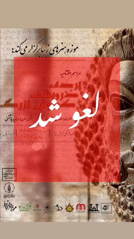 رویداد اختتامیه نمایشگاه «پرده درویشی کوروش …
