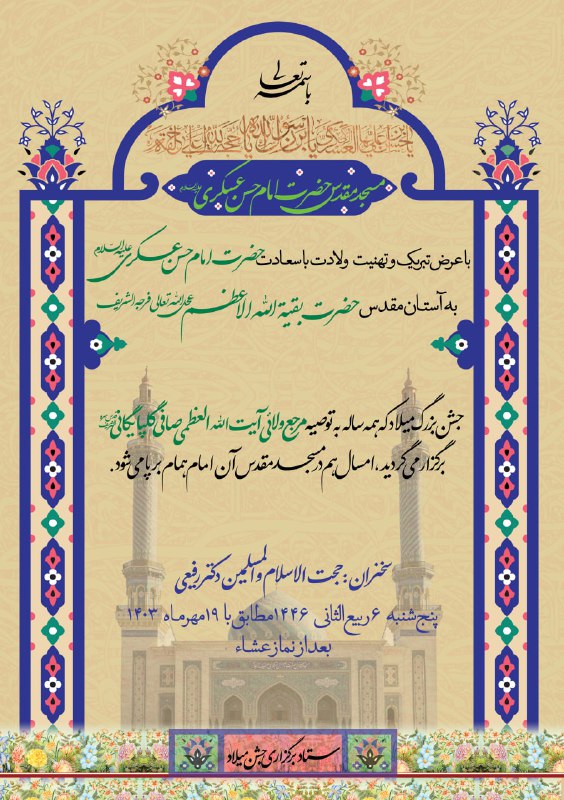 ***?***اطلاعیه برگزاری جشن میلاد امام حسن …
