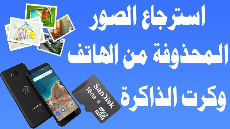 *****?***افضل برنامج استرجاع الصور المحذوفة من …