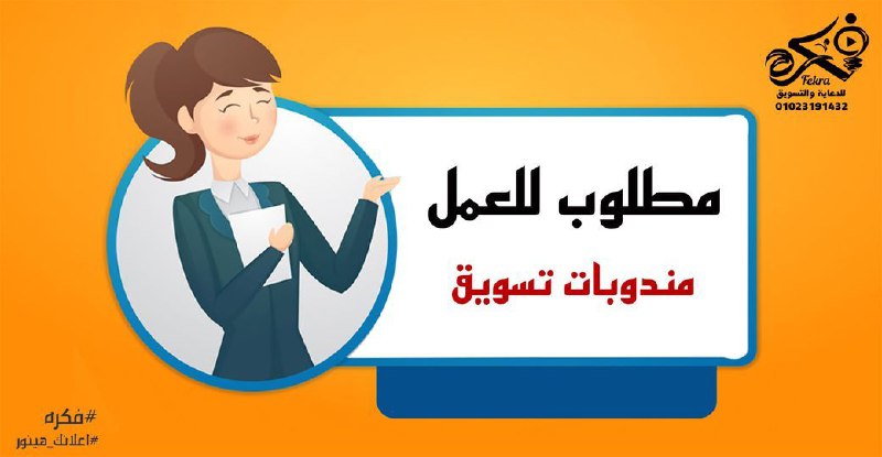 مطلوب مندوبات