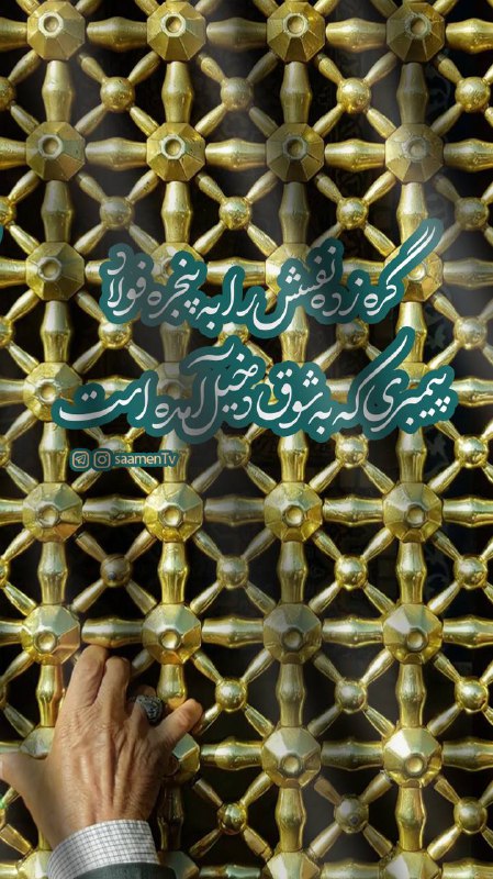 |[تلگرام](http://t.me/saamentv)| [وب‌سایت](http://www.saamen.tv/)|[یوتیوب](https://youtube.com/channel/UC8zV4ZQsaGHB_U8UFhsvfig)|[اینستاگرام](https://instagram.com/saamentv)|[اپارات](https://www.aparat.com/saamentv/live)|