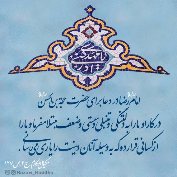 فی الدِّعاءِ للحُجّةِ ابنِ الحَسَنِ صلواتُ …