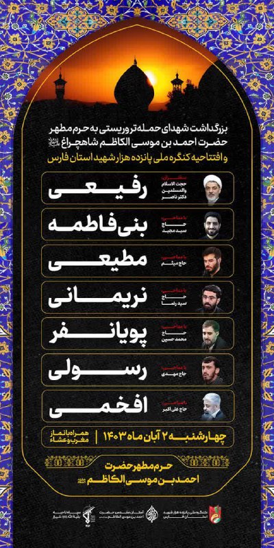 ***?*****مراسم بـزرگـداشـت شـهـدای حـمـلـه تـروریـسـتـی بـه …