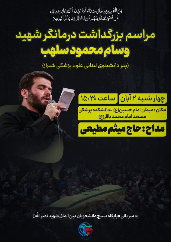 ***?*** مراسم بزرگداشت درمانگر شهید