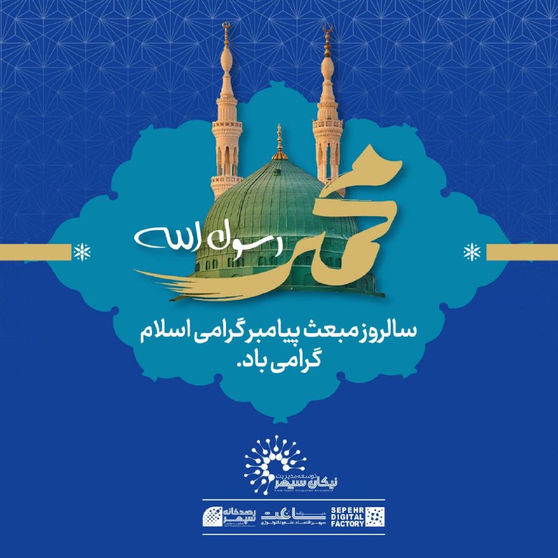 محمد آمد تا ظلمت جاهلیت را …