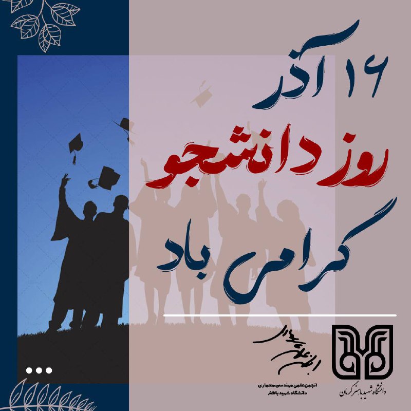 روز دانشجو گرامی باد.***?***