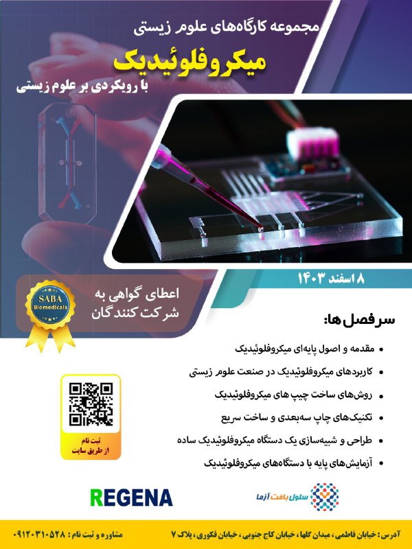 ***🔬*****کارگاه تخصصی میکروفلوئیدیک*****🔬***