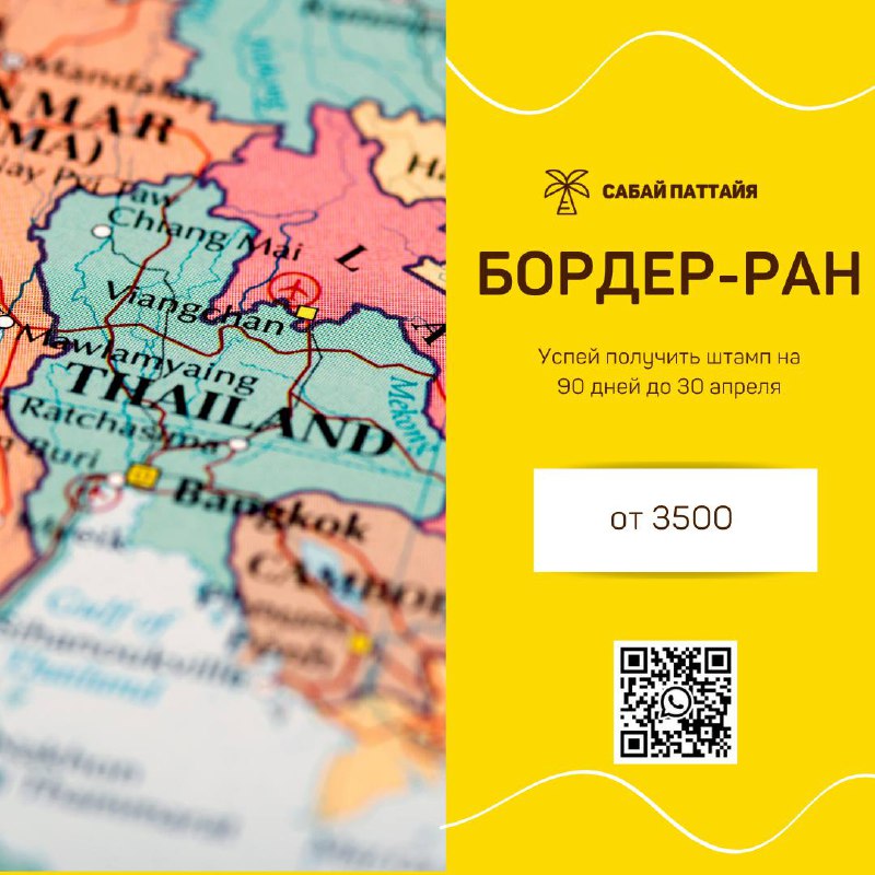 [Бордер-ран](https://sabai-pattaya.com/border-run-to-cambodia/)