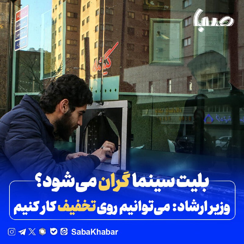 *****🎬*** بلیت سینما گران می‌شود؟/ وزیر …